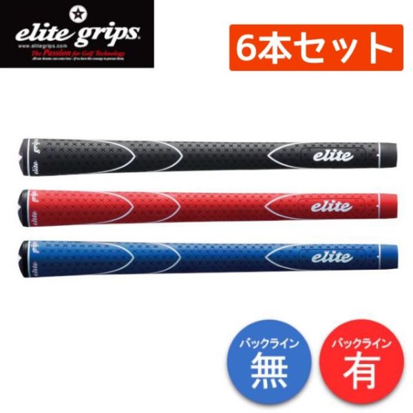 画像1: 【6本セット】elitegrips｜X360°RUBBER 天然ゴム使用 グリップエンド一体型 360シームレス (1)