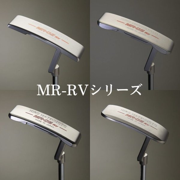 画像1: ヒロマツモト パター MR-RV シリーズ 02/05/06/08 (1)