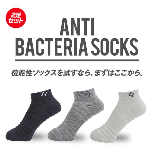 画像1: アンチバクテリア ソックス 25〜27cm 2足セット 靴下 ゼロフィット 男女兼用 防臭 快適 運動 スポーツ 抗菌 清潔 日本製 耐久性 送料無料 (1)