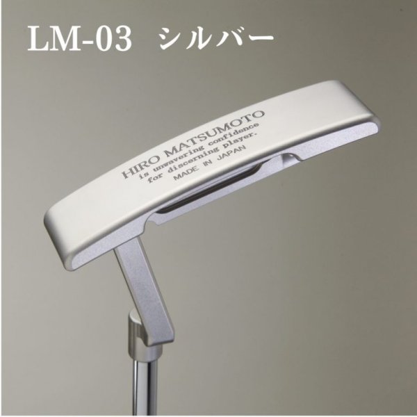 画像3: ヒロマツモト パター LM-03 シリーズ レフティ ブラック/シルバー ピンタイプ (3)