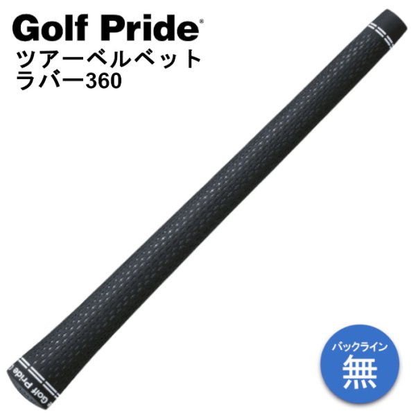 画像1: ゴルフプライド ツアーベルベットラバー 360 グリップ 50g M60R バックライン無し GolfPride (1)