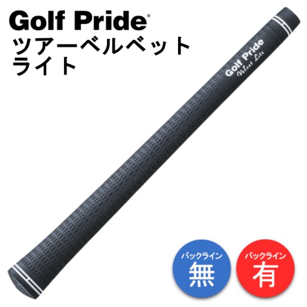 画像1: ゴルフプライド ツアーベルベット ライト グリップ バックライン有/無 GolfPride (1)