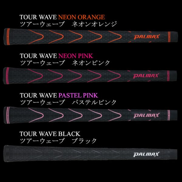 画像3: パルマックス ツアーウェーブ グリップ バックライン あり なし 口径M60 重量50g ウッド アイアン 天然ゴム 日本製 (3)