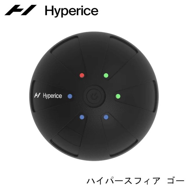 画像1: ハイパースフィア ゴー 振動式ボール ハイパーアイス ボディケア スポーツ ス トレッチ ウォーミングアップ リフレッシュ フィットネス 充電 高周波振動 (1)