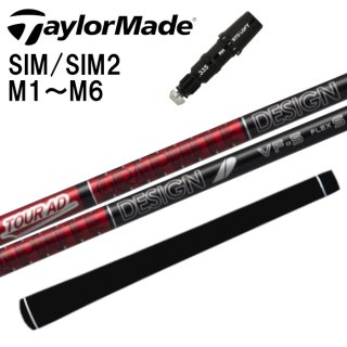 スリーブ付シャフト】テーラーメイド 対応 スリーブ付 ツアーAD VF