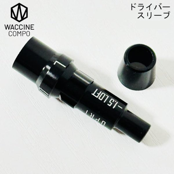 画像1: ワクチンコンポ 純正スリーブ ドライバー用 グラビティ 正規品 ■ WACCINECOMPO GRAVITY 単品 DR用 1W用 送料無料 ゴルフクラブ ゴルフ パーツ 部品 (1)