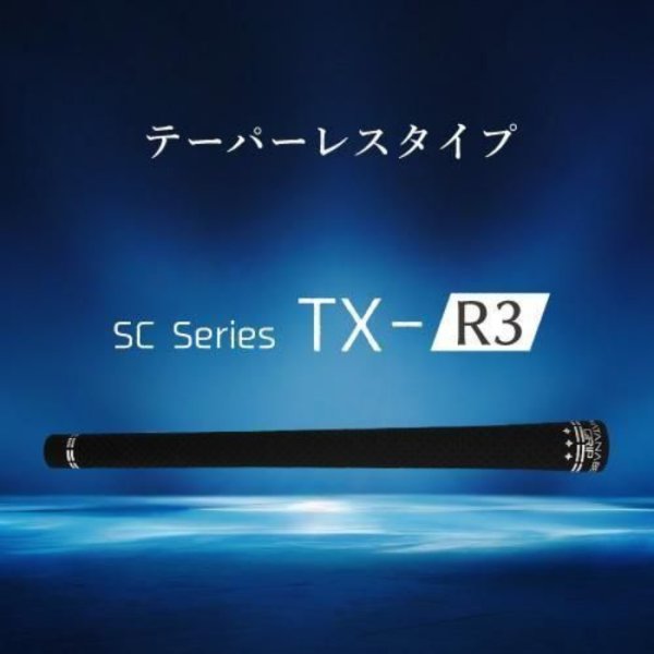 画像2: ワタナベグリップ TX-R3 テーパーレス SCシリーズ バックラインなし 低トルク やわらかい ネコポス配送 (2)