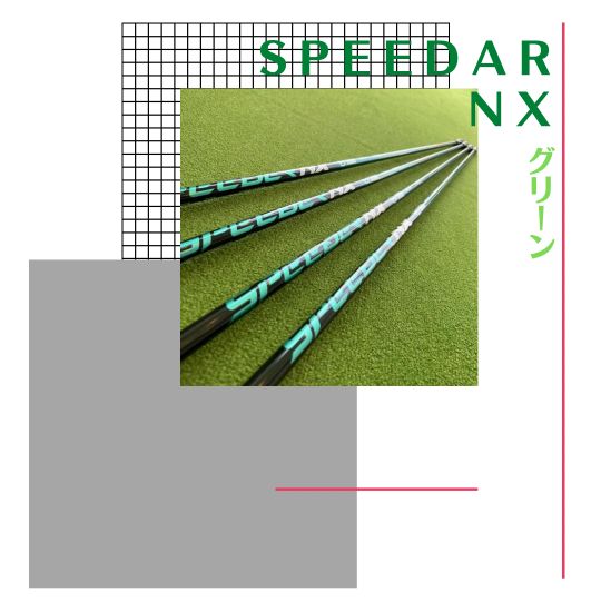 SPEEDER NX GREEN -スピーダーNXグリーン-出来上がりました！ - golf shop 店長日記｜地クラブのEvolvin Shop