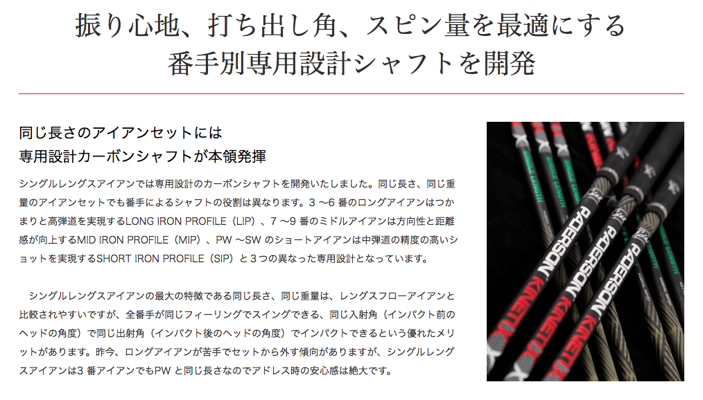 振り心地、打ち出し角、スピン量を最適にする番手別専用設計シャフトを開発