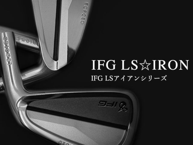 IFG LS☆IRON シリーズご購入はこちらから