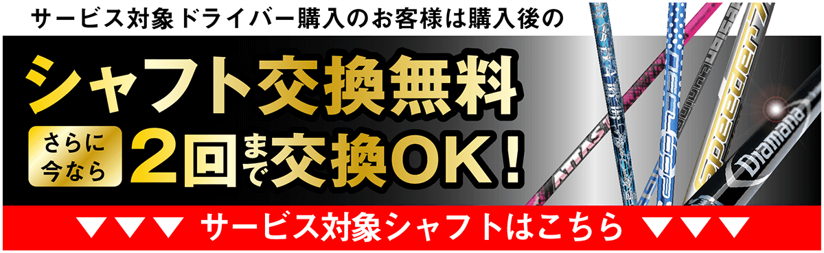 Evolvinシャフト交換無料サービス対象シャフトはこちら