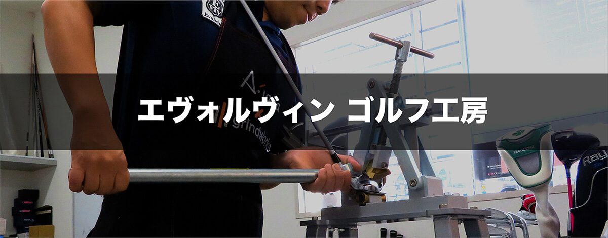 エヴォルヴィン ゴルフ工房