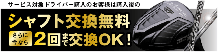 Evolvinシャフト交換無料サービス実施中！