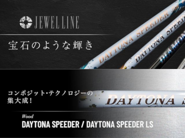 最新シャフト「DAYTONA SPEEDER LS」先行予約受付開始！！ - What's ...