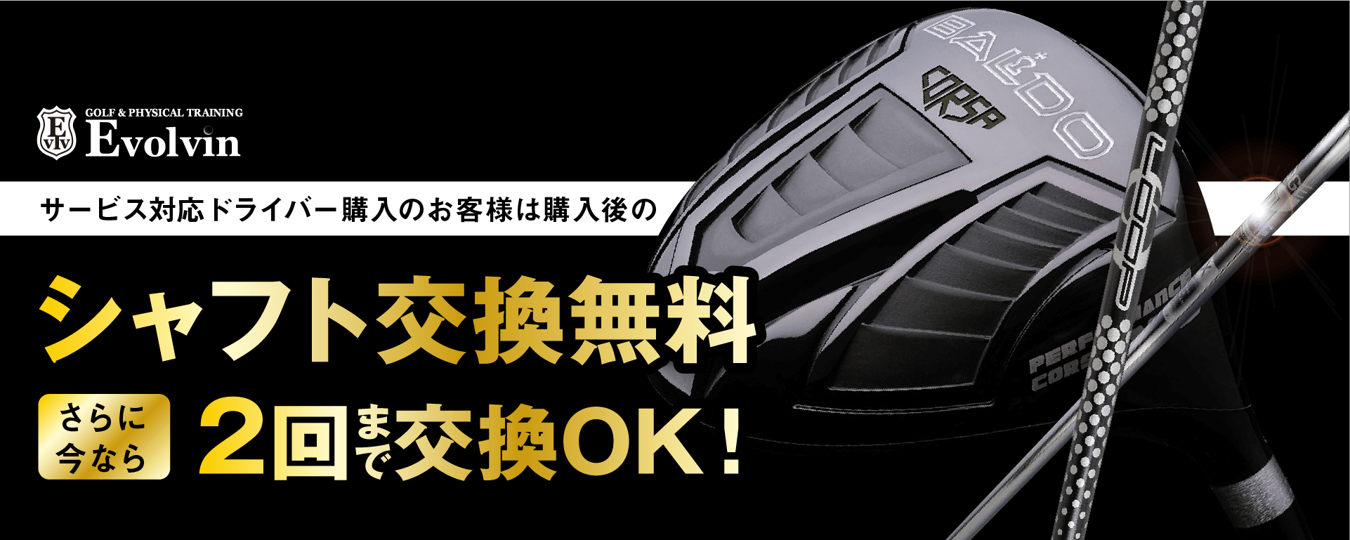 Evolvinシャフト交換無料サービス実施中！