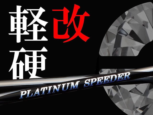 PLATINUM SPEEDER リニューアル！ - What's New｜地クラブのEvolvin Shop