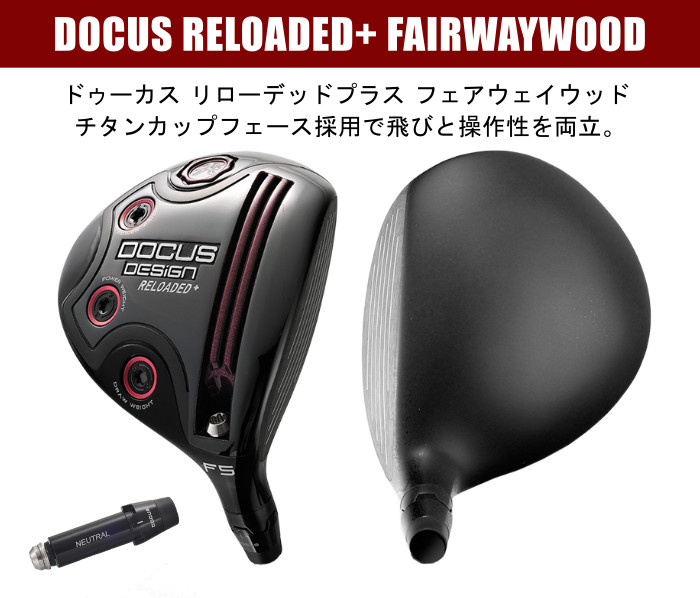 DOCUS RELOADED+ FAIRWAYWOOD シリーズ最新フェアウェイウッド