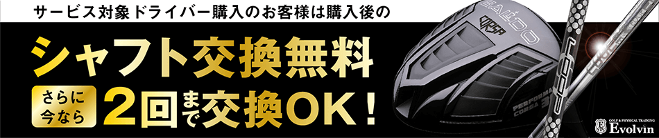 ※重要※シャフト交換サービス詳細はこちらをご覧ください。