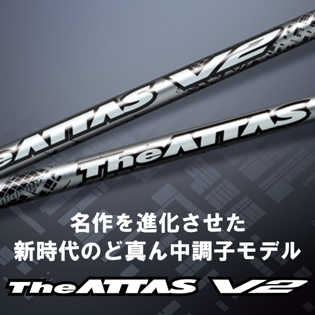 専用　ドライバー用ATTAS KING スリーブ付きシャフト