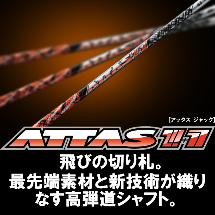 専用　ATTAS 11 アッタス　シャフト