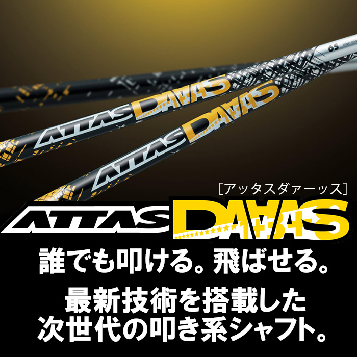 attas シャフト