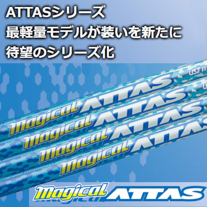 【シャフト交換】USTマミヤ ATTASシリーズ