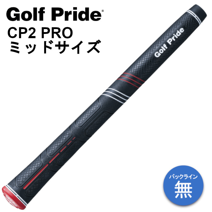 ゴルフプライド　CP2プロ　ミッドサイズ　ゴルフグリップ　バックライン無し